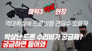 스키장 드론 촬영하다  매빅3 요단강 건너다.....    GPS로 드론찾기