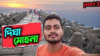 দিঘা মোহনা | digha mohona | digha mohona sea beach