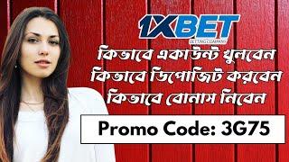 1xbet কিভাবে খেলবো | 1xbet account kivabe khulbo | 1xbet খোলার নিয়ম | 1xbet account create