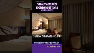  타이베이 메인 도심 속 5성급 호텔 TOP3 추천 #타이베이여행 #타이베이호텔 #타이베이숙소 #여행유튜버