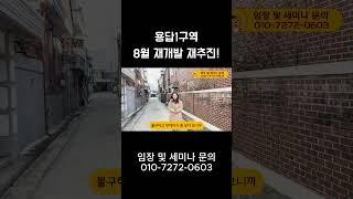 용답1구역 8월 재개발 재추진!