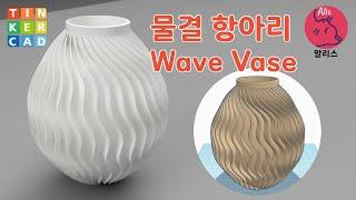 [2023 우아한 틴커캐드] 03. Tinkercad 물결 항아리 달 항아리