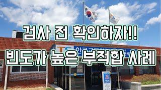 자동차 검사 받기 전에 꼭 보세요!!(빈도가 높은 부적합 사례) 해운대 검사소