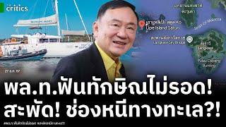 พล.ท.ฟัน หลัง ม.ค.68 ทักษิณไม่รอด! สะพัดดีลเผ่นออกทางทะเลไทย-มาเลเซีย ช่องหนีทางธรรมชาติ