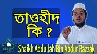 তাওহীদ ও বিবিধ । আব্দুল্লাহ বিন আব্দুর রাজ্জাক । Tawheed। Abdullah Bin Abdur Razzak। তাওহিদী মুসলিম