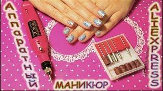 Аппаратный маникюр с фрезой с AliExpress за 400р!Обзор.Посылка с Алиэкспресс.