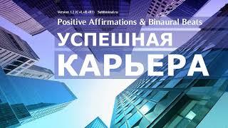 Успешная карьера. Хорошая работа. Высокая зарплата. Скрытые аффирмации.