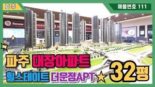 [파주신축아파트] 대한민국 최초! 단지 내 대형복합쇼핑시설 스타필드가? 힐스테이트 더운정 아파트지하철도 연결 돼 있는 파주 랜드마크 아파트! (No.111) [파주미분양아파트]