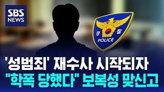 '성범죄' 재수사 시작되자…"학폭 당했다" 보복성 맞신고 / SBS