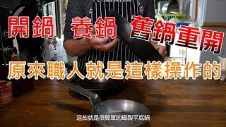 【實用的平底鍋教戰守則】弗萊板Frying pan—大廚御用的商用鍋｜新舊開鍋快速上手鐵鍋皆適用