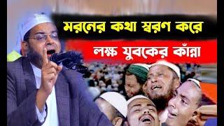 যুবকদের জন্য খুব গুরুত্বপূর্ণ বয়ান মৃত্যুর আগে একবার শুনুন  ওয়াজ । মুফতি নাসির উদ্দিন আনসারী