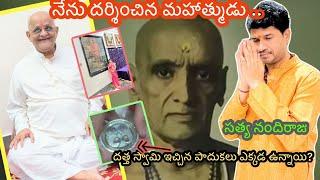 వీరి దగ్గర ఏమీ దాచలేం..మన సాధనా స్థాయి ఇట్టే చెప్తారు #satyanandiraju #ytviral #sanatandharma #hindu