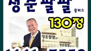 청춘팔팔플러스 효과 주문전화 청춘팔팔 가격
