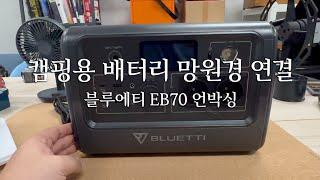 블루에티 EB70 언박싱