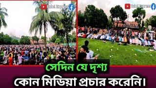 সেদিন যে দৃশ্য কেউ প্রচার করেনি || ০৫ ই আগস্ট ২০২৪