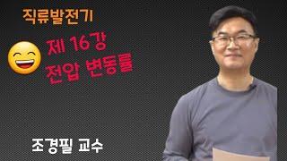 전기기기 - 16(전압변동률)