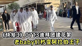 《快发3》0713迪拜团建花絮！老baby们秒变阿拉伯王子！0713春晚舞台曝光！陈楚生一人分身四台！