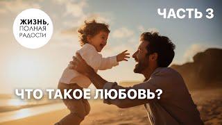 Что такое любовь? | Часть 3 | Джойс Майер