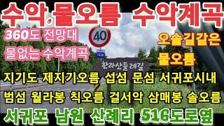 수악 물오름 수악계곡 서귀포 남원 신례리 516도로 한라산 방향우측 360도 전망대 물없는 수악계곡 한라산 거문오름 절물오름 솔오름.미악산 각시바위 섬 삼매봉 월라봉 칡오름 등..