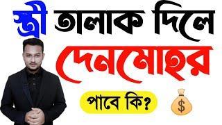 যদি স্ত্রী তালাক দেয়, তাহলে কি কাবিনের টাকা আমাকে দিতে হবে?