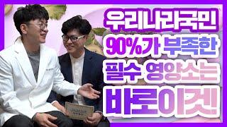 우리나라 국민 90%가 부족한 영양소는 바로 이것!