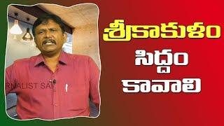 Srikakulam need to ready for them | శ్రీకాకుళం సిద్ధం కావలి