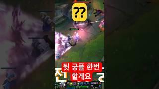 뒷 궁플 한번 할게요??              #롤 #미드카시 #카시오페아 #카시오페아장인