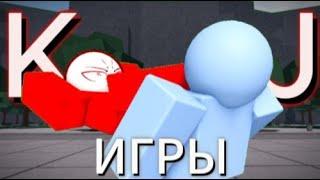 ИГРЫ ПРО KJ  KJ #roblox #thestrongestbattlegrounds #kj