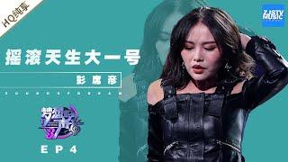 [ 纯享 ] 彭席彦《摇滚天生大一号》《梦想的声音3》EP4 20181116 /浙江卫视官方音乐HD/