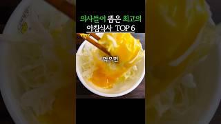 의사들이 뽑은 최고의 아침식사 TOP6 #생생정보 #건강