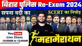 Bihar Police Re Exam 2024 | बिहार पुलिस 2024 | महा मैराथन | Bihar Police Marathon Class 2024