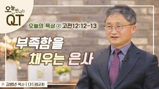 오늘 만나는 QT 97 : 오늘의 묵상 #2. 부족함을 채우는 은사 | 김병년 목사 | 오큐티 | QT