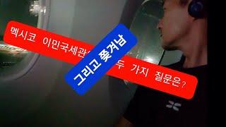 멕시코 이민국세관의 딱 두 가지 질문은? 그리곤 쫒겨남