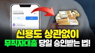 신용점수, 소득증빙 아무것도 필요 없이 간단한 절차 한 번으로 당일 대출 받을 수 있는 무직자대출 !