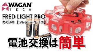 災害時や緊急時の目印に！　WAGAN FRED LIGHT PRO (4340） 電池交換！　特殊工具不要でコインがあれば簡単電池交換！