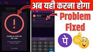 Phonepe Unable To Verify QR Code | Phonepe Me QR Code Scan Nahi Ho Raha Hai | QR Code Problem