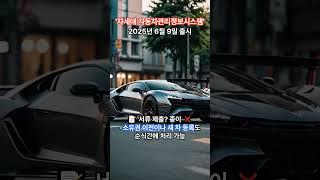 [정책]이제 자동차 등록, 스마트폰으로 끝?! #차세대자동차관리정보시스템 #자동차민원
