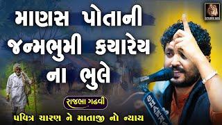 Rajbha Gadhvi | માણસ પોતાની જન્મભૂમી ક્યારેય ભૂલતો નથી | Pavitra Charan Ni Vat | માતાજી નો ન્યાય