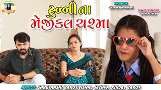 Tunny Na Magical Chasma - New Gujarati Jokes - Comedy Video - Shreyanshi Barot