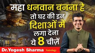 घर की 8 दिशाओं में ये 8 चीज़ें, आपकी धन-दौलत को करेगी 800 गुणा | Happy Life Astro | Dr Yogesh Sharma