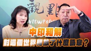 '24.10.24【觀點│正經龍鳳配】「中印和解」對這個世界釋放了什麼訊息？