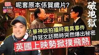 破地獄原本係一套賀歲片子華神談及拍攝時靈異事件‼️許冠文訪問時又突然爆出秘密英國上映勢掀港人撲飛熱潮‼️