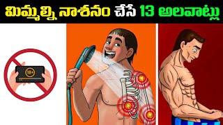 మిమ్మల్ని నాశనం చేసే 13అలవాట్లు//13 HABITS THAT WILL RUIN YOUR LIFE // 13 BOOKS FOR SOLUTION