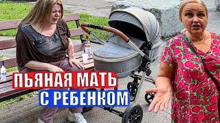 ПЬЯНАЯ МАТЬ С РЕБЕНКОМ