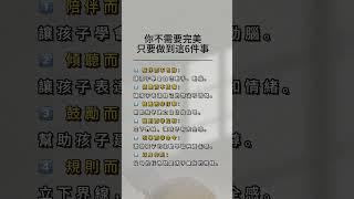 你不需要完美，只要做到這6件事#育兒日常 #親子教養 #正向教養 #教養技巧 #陪伴成長 #爸媽必學 #孩子的成長 #親子關係