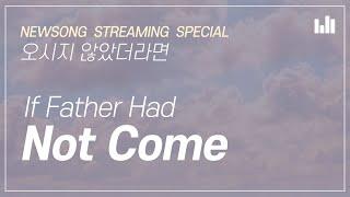 Special New Songs, If Father Had Not Come [NEWSONG STREAMING] WMSCOG, Ahnsahnghong