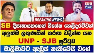 Breaking News - SB දිසානායකගෙන් විශේෂ හෙළිදරව්වක් #brekingnews