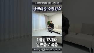 수원복층실입주금 2천만원도 입주 가능하다구!?