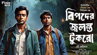 (#detective) বিপদের জ্বলন্ত টুকরো | bangla goyenda golpo | detective audio story bengali