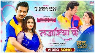 Najariya Ke #Priyanka Singh #Anshuman Mishra,#Pratibha Sahu #Alok Kumar #Bhojpuri Movie #Song 2024